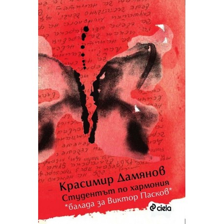 Студентът по хармония. Балада за Виктор Пасков