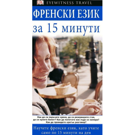 Френски език за 15 минути