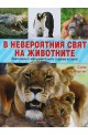 В невероятния свят на животните