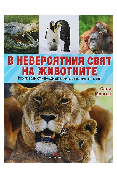 В невероятния свят на животните