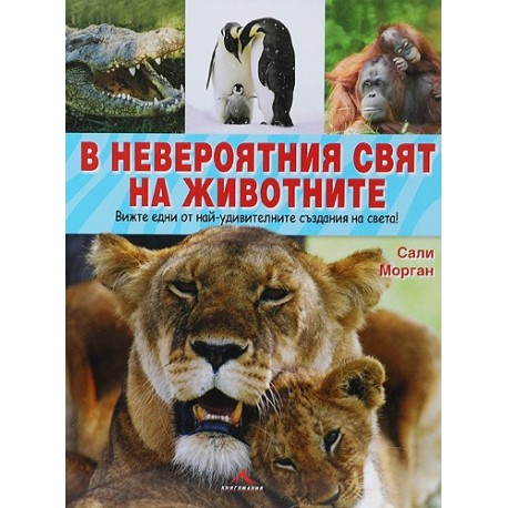 В невероятния свят на животните