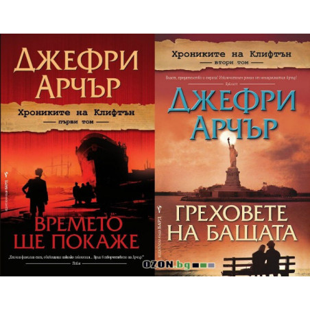 Хрониките на Клифтън - том 1 и 2