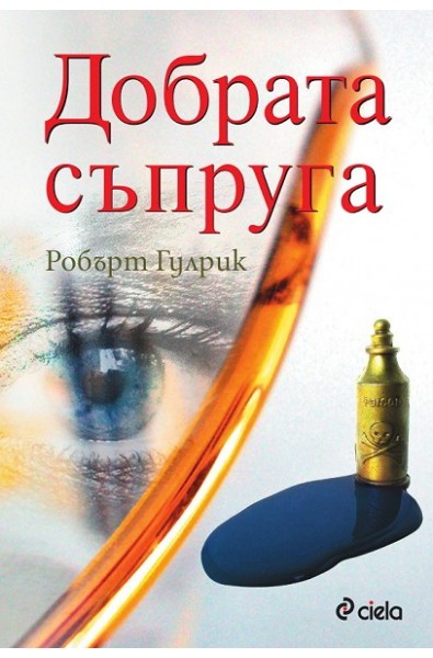 Добрата съпруга