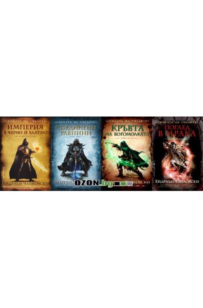 Сянката на Умелите - комплект от 4 книги