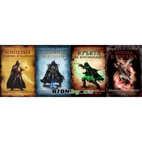 Сянката на Умелите - комплект от 4 книги