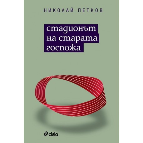 Стадионът на Старата госпожа