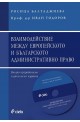 Взаимодействие между европейското и българското административно право