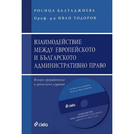 Взаимодействие между европейското и българското административно право