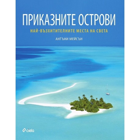 Приказните острови: Най-възхитителните места на света