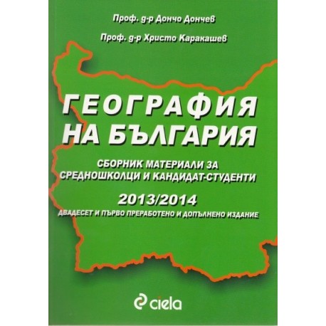География на България - Сборник материали за средношколци и кандидат-студенти 2013/2014