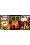 Стивън Кинг - комплект от 3 книги