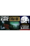 Стивън Кинг - комплект от 3 книги