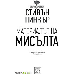 Материалът на мисълта
