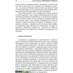 Материалът на мисълта