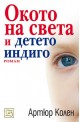 Окото на света и детето индиго