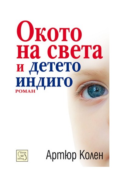 Окото на света и детето индиго