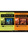Роботите - том 1 и 2