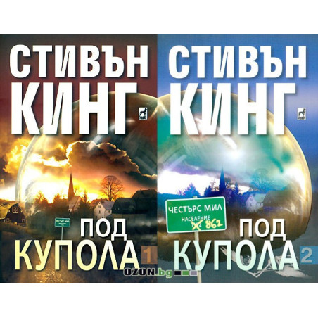 Под купола - том 1 и 2