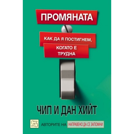 Промяната: Как да я постигнем, когато е трудна