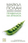 Правилата на храната