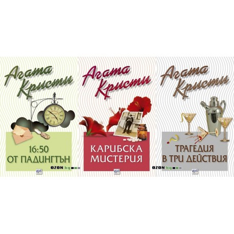 Агата Кристи - комплект от 3 книги