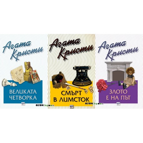 Агата Кристи - комплект от 3 книги