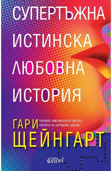 Супертъжна истинска любовна история