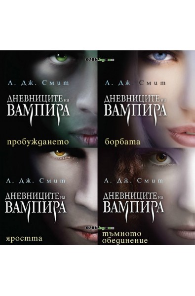 Дневниците на Вампира - книги 1, 2, 3 и 4