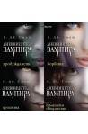 Дневниците на Вампира - книги 1, 2, 3 и 4