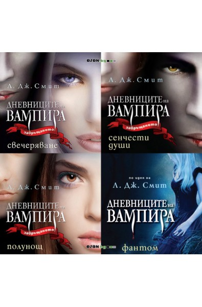 Дневниците на Вампира - книги 1, 2, 3 и 4