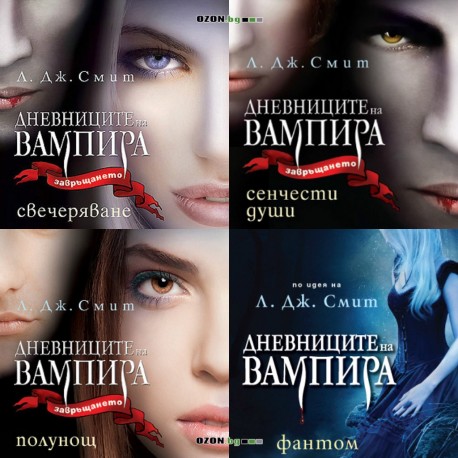 Дневниците на Вампира - книги 1, 2, 3 и 4