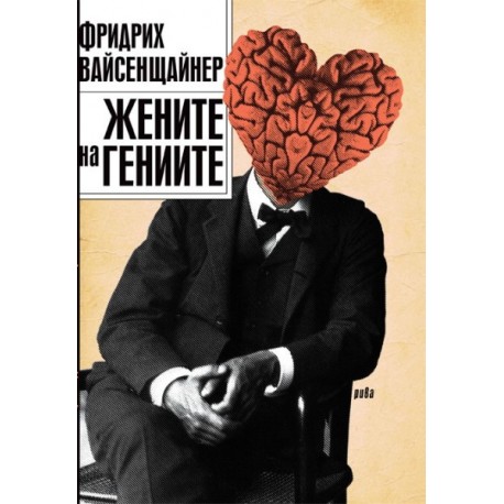 Жените на гениите