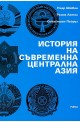 История на съвременна Централна Азия