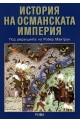 История на Османската империя