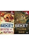 Комплект 2 книги от Саймън Бекет