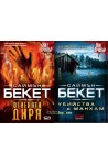 Саймън Бекет - комплект от 2 книги