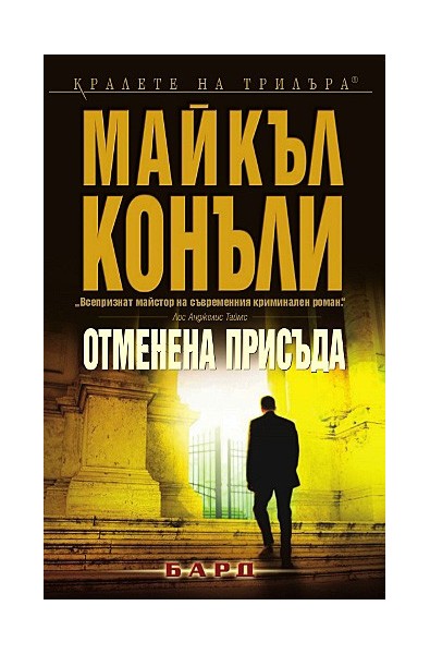 Отменена присъда