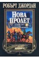 Колелото на времето - прелюдия 1: Нова пролет