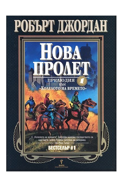 Колелото на времето - прелюдия 1: Нова пролет