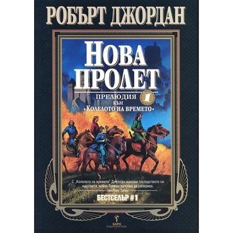 Колелото на времето - прелюдия 1: Нова пролет