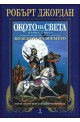 Колелото на времето - книга 1: Окото на света