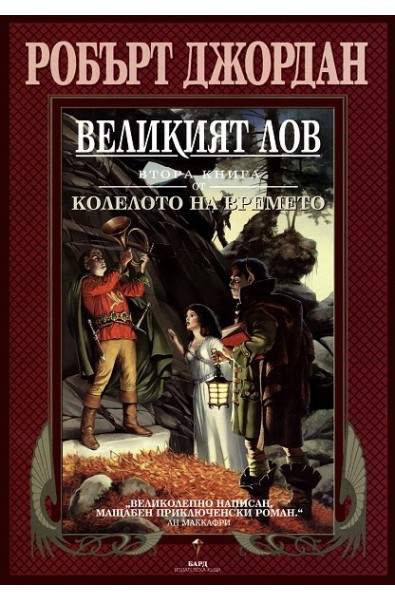 Колелото на времето - книга 2: Великият лов