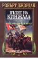 Колелото на времето - книга 8: Пътят на кинжала