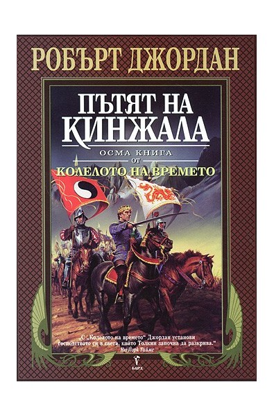 Колелото на времето - книга 8: Пътят на кинжала