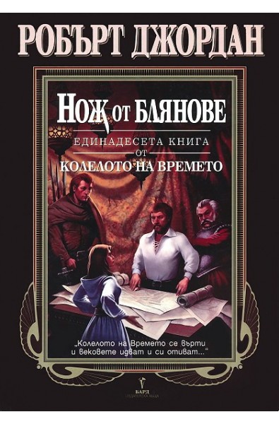 Колелото на времето - книга 11: Нож от блянове