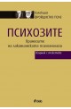 Психозите: Приносите на лаканианската психоанализа - Сборник с текстове