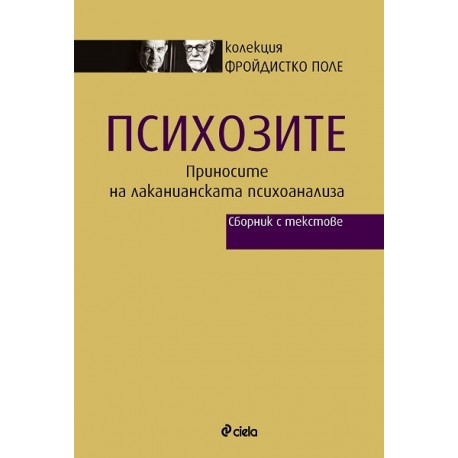 Психозите: Приносите на лаканианската психоанализа - Сборник с текстове