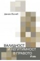 Валидност и легитимност в правото