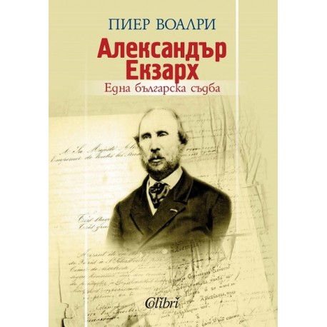 Александър Екзарх. Една българска съдба