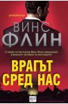 Врагът сред нас